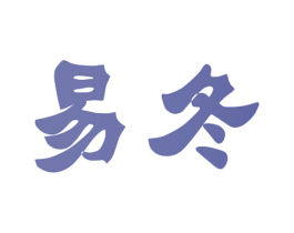 易冬 第3类化妆品商标图样