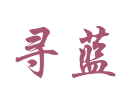 寻蓝 第3类化妆品商标图样