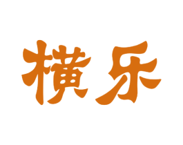 横乐 第3类化妆品商标图样