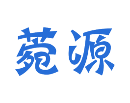 菀源 第3类化妆品商标图样
