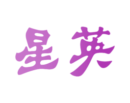 星英 第3类化妆品商标图样