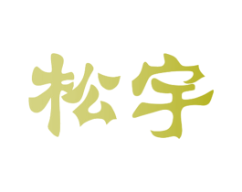 松宇 第3类化妆品商标图样