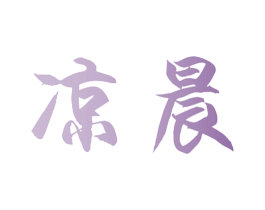 凉晨 第3类化妆品商标图样