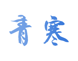 青寒 第3类化妆品商标图样