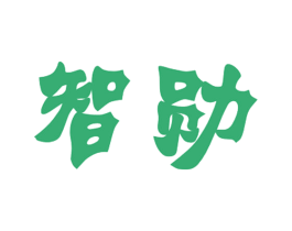 智勋 第3类化妆品商标图样