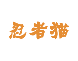 忍者猫 第3类化妆品商标图样