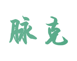 脉克 第3类化妆品商标图样