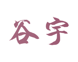 谷宇 第3类化妆品商标图样