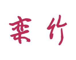 栾竹 第3类化妆品商标图样