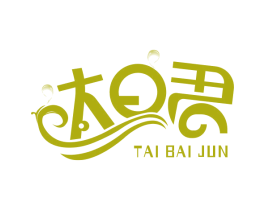 太日君 TAI BAI JUN 第3类化妆品商标图样