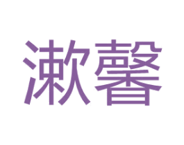 漱馨 第3类化妆品商标图样