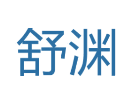 舒渊 第3类化妆品商标图样
