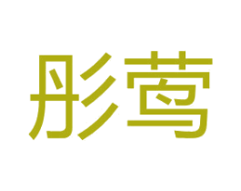 彤莺 第3类化妆品商标图样