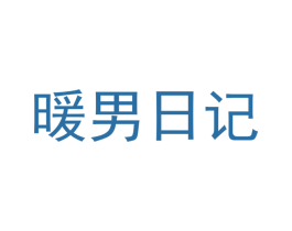 暖男日记 第3类化妆品商标图样