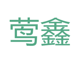 莺鑫 第3类化妆品商标图样