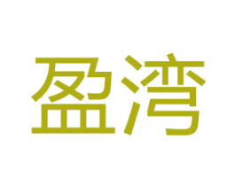 盈湾 第3类化妆品商标图样