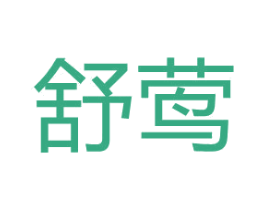 舒莺 第3类化妆品商标图样