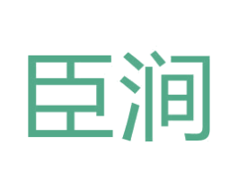 臣涧 第3类化妆品商标图样