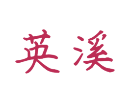 英溪 第3类化妆品商标图样