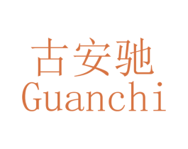 古安驰 第3类化妆品商标图样