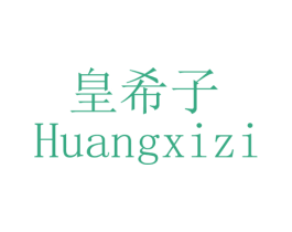 皇希子 第3类化妆品商标图样