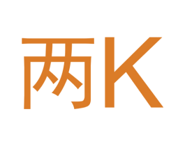 两K 第3类化妆品商标图样