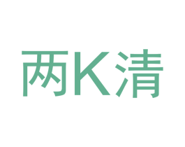 两K清 第3类化妆品商标图样
