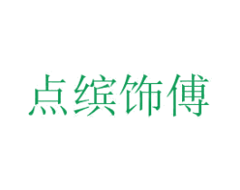 点缤饰傅 第3类化妆品商标图样
