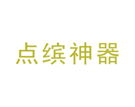 点缤神器 第3类化妆品商标图样