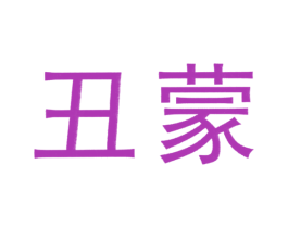 丑蒙 第3类化妆品商标图样