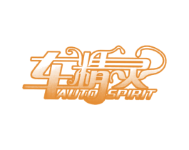 车精灵 AUTO SPIRIT 第3类化妆品商标图样