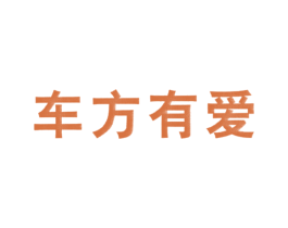 车方有爱 第3类化妆品商标图样