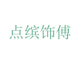 点缤饰傅 第3类化妆品商标图样
