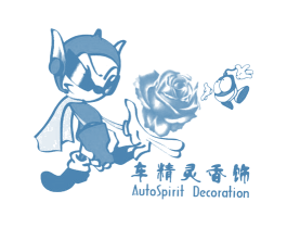 车精灵香饰 AUTOSPIRIT DECORATION 第3类化妆品商标图样