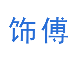 饰傅 第3类化妆品商标图样