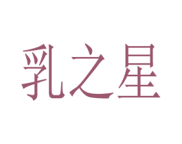乳之星 第3类化妆品商标图样