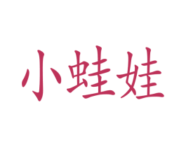 小蛙娃 第3类化妆品商标图样