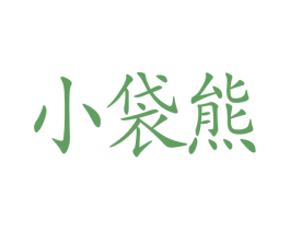 小袋熊 第3类化妆品商标图样