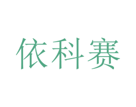 依科赛 第3类化妆品商标图样