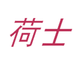 荷士 第3类化妆品商标图样