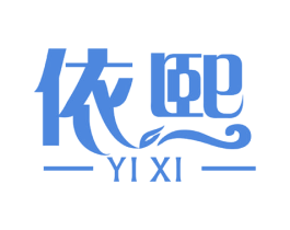 依熙 第3类化妆品商标图样