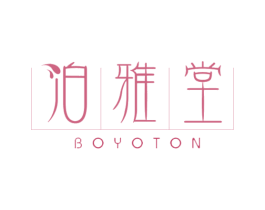 泊雅堂 BOYOTON 第3类化妆品商标图样