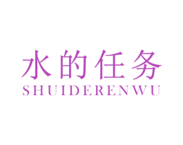水的任务 第3类化妆品商标图样