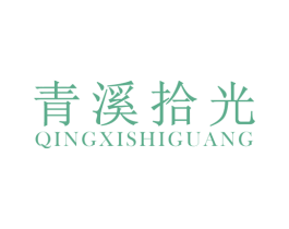 青溪拾光 第3类化妆品商标图样