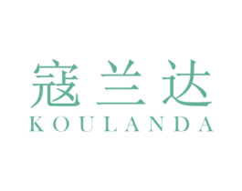 寇兰达 第3类化妆品商标图样