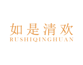 如是清欢 第3类化妆品商标图样