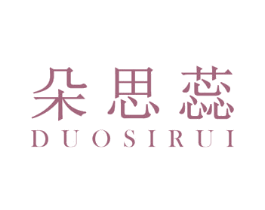 朵思蕊 第3类化妆品商标图样