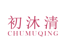 初沐清 第3类化妆品商标图样