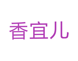 香宜儿 第3类化妆品商标图样