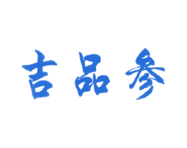 吉品参 第3类化妆品商标图样